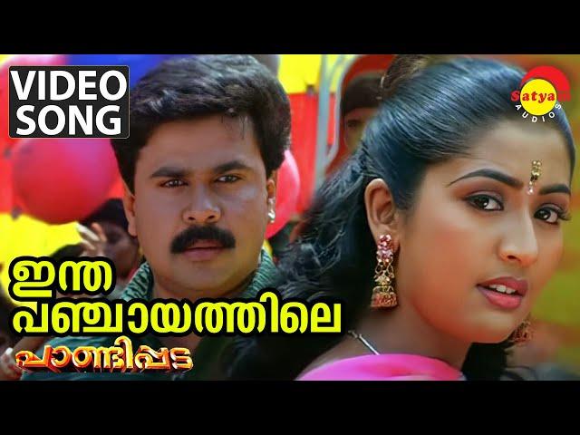 Intha Panchayathile | Video Song | Pandippada | Dileep | Navya Nair