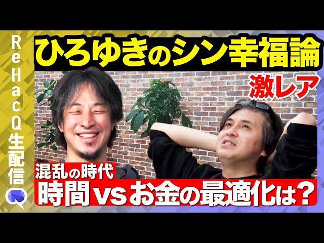 【ひろゆきvs投資論】時間vsお金の最適化は？【vs ReHacQ高橋弘樹】