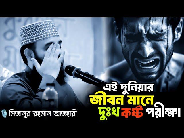 এ দুনিয়ার জীবন মানে দুঃখ কষ্ট পরীক্ষা|Mizanur Rahman ajhari|bangla new waz|Motivational waz