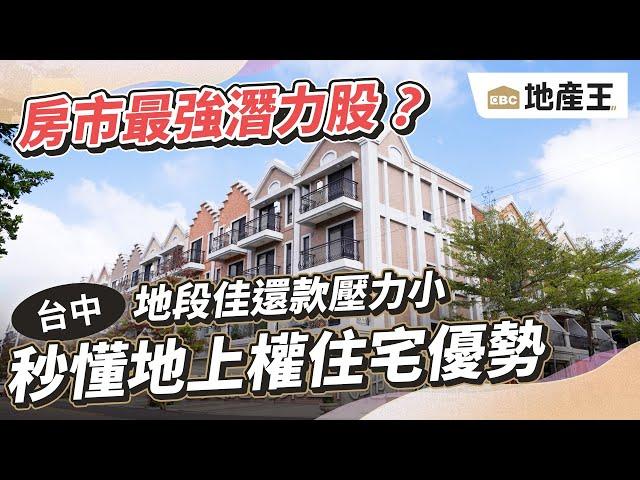 地段佳還款壓力小 秒懂地上權住宅優勢