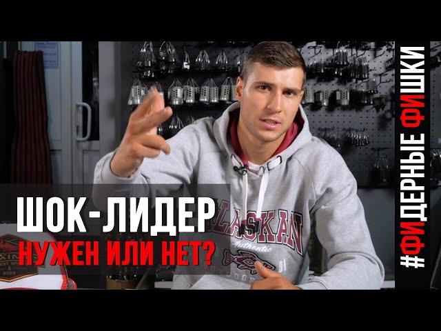 Как привязать шок-лидер. Для чего нужен шок-лидер | «ФИДЕРНЫЕ ФИШКИ» | 2 выпуск