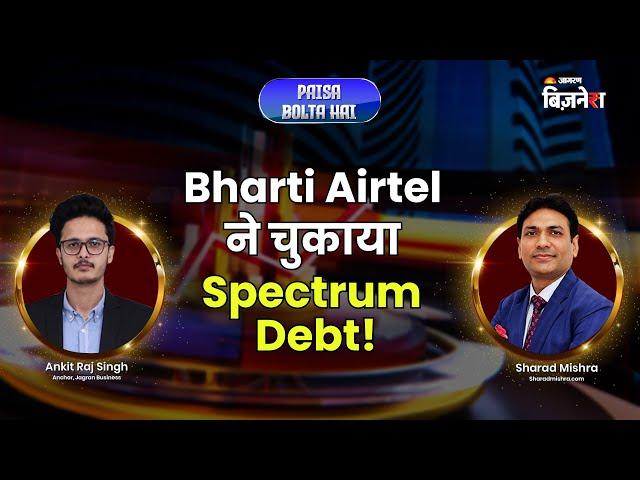 Bharti Airtel ने किया Spectrum Debt Repayment! | Jagran Business | Paisa Bolta Hai | Sharad Mishra