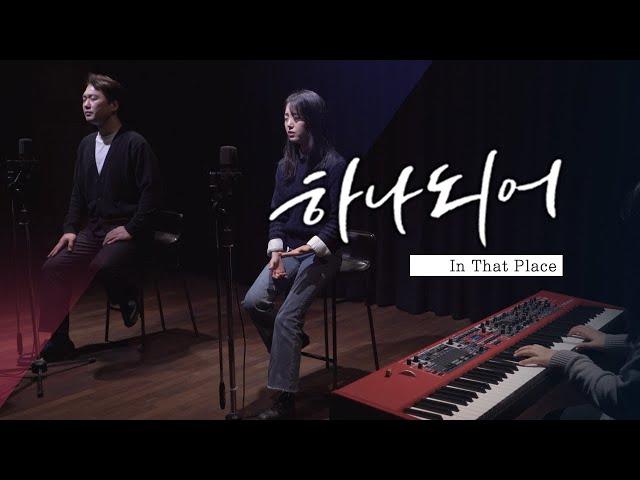 금란교회 선교국 - 2024 북한선교 프로젝트 “In That Place ” 02 하나되어 MV