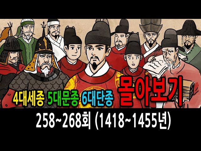 4대 세종 5대 문종 6대 단종 몰아보기 feat 4군6진 훈민정음 계유정란 황희 김종서 최윤덕 이징옥 수양대군 한명회 #한국사 #조선왕조실록