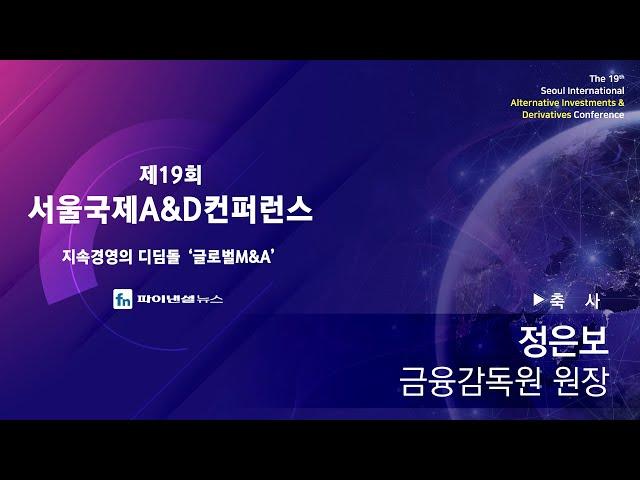 제19회 서울국제A&D컨퍼런스 축사 [금융감독원 원장 정은보]