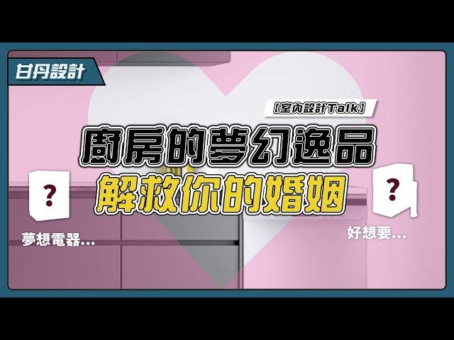 完美廚房夢幻逸品｜廚房跟婚姻的關係｜-【室內設計Talk】【甘丹設計】