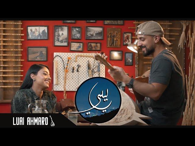 Ya Leli يا ليلي - Luai Ahmaro (Pancar Pezik Değil Mi, Hacel Obası – Arabic version) | (Music Video)