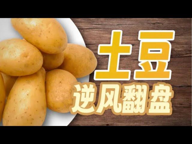 【鬼谷闲谈】土豆：从剧毒块茎到未来主粮