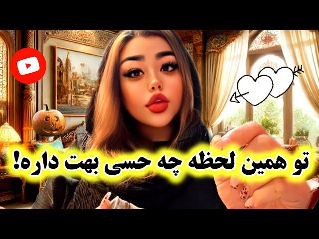 آرامش فال_ تو همین لحظه چه حسی بهت داره!🪄