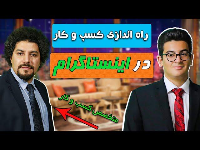 آموزش کسب درآمد از اینستاگرام - کسب و کار در اینستاگرام/ با دکتر قادری