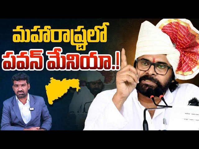 మహారాష్ట్రలో పవన్ మేనియా..! | Deputy CM Pawan Kalyan Craze in Maharashtra | Telugu News | Aadhan