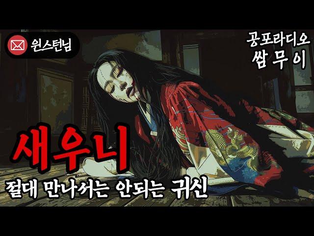 【공포라디오 쌈무이】새우니, 절대 만나면 안되는 귀신