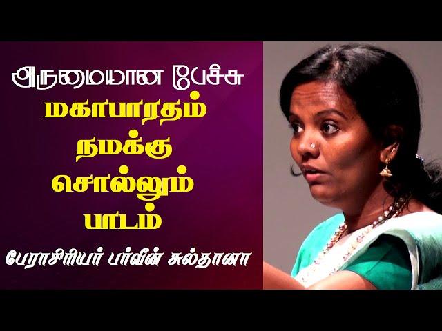 மகாபாரதம் நமக்கு சொல்லும் பாடம் | Prof. Parveen Sultana Best Motivational Speech | Tamizhi Vision |