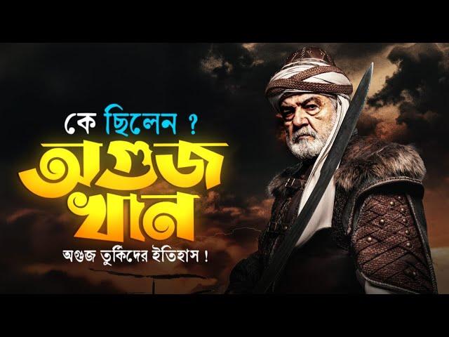 ওগুজ খান এবং ওগুজ তুর্কিদের ইতিহাস | History of Oghuz Khan and Oghuz Turks