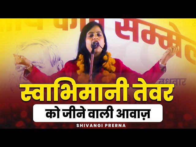 स्वाभिमानी तेवर को जीने वाली आवाज़ || Shivangi Prerna