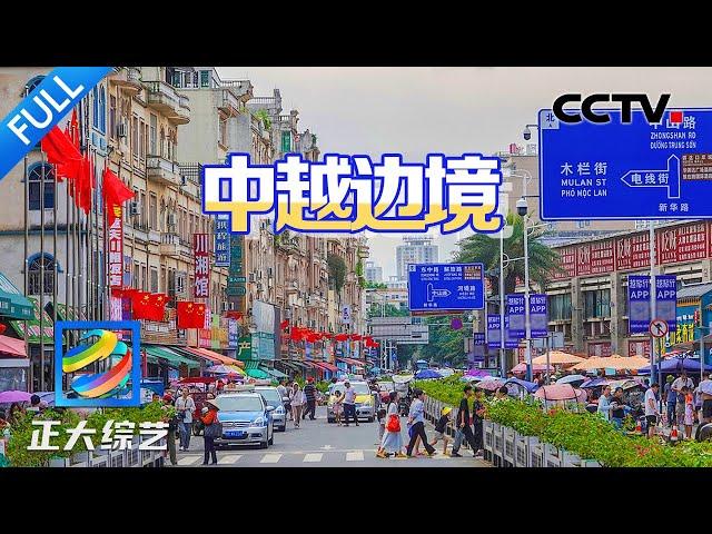 【Full】一起去边境小镇的这条“国旗街”走一走，不出国门就能品尝越南美食三宝 | CCTV「正大综艺」20241007