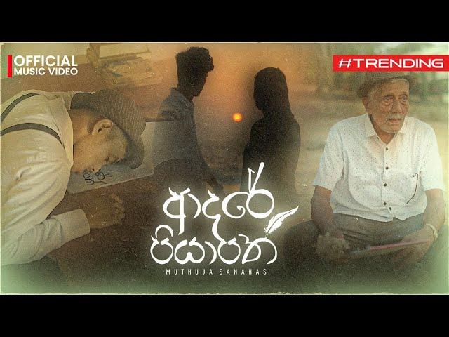 Adare Piyapath (ආදරේ පියාපත්) Muthuja Sanahas feat @SANTHUR | Official Music Video