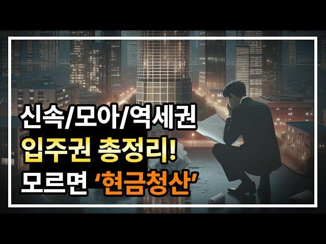 신속통합기획 모아타운 역세권 개발 입주권 총정리, 모르면 현금청산