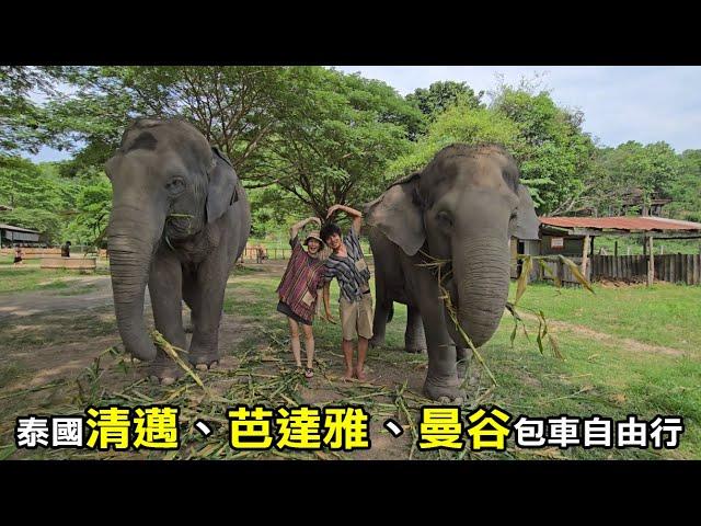 【務農夫婦】第290篇【泰國清邁、芭達雅、曼谷包車自由行】