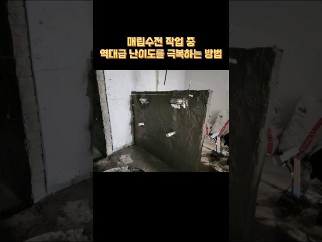 "욕실매립수전 작업의 역대급 난이도" #설비 #plumbing #배관 #설비공사 #욕실공사 #매립수전