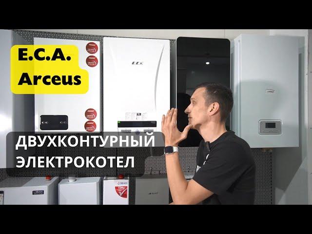 Двухконтурный электрический котел E.C.A. Arceus - обзор