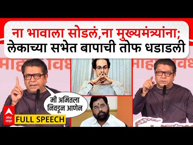 Raj Thackeray Full Speech Prabhadevi:लेकासाठी बापाचं पहिलं भाषण;राज ठाकरेंनी धू धू धुतलं : ABP Majha