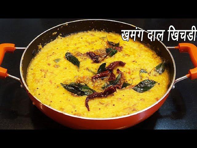 डाळ खिचडी  | Dal Khichdi | Dal Khichdi Tadka Recipe | Restaurant Style Dal Khichdi | MadhurasRecipe