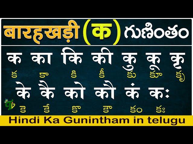 హిందీ क గుణింతం | Hindi Guninthalu in telugu | How to write Hindi Ka Barahkhadi in telugu