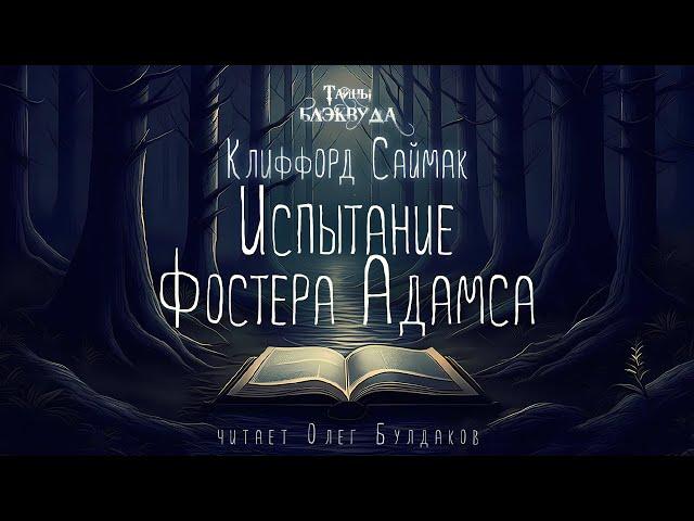 [МИСТИКА] Клиффорд Саймак - Испытание Фостера Адамса. Тайны Блэквуда. Читает Олег Булдаков