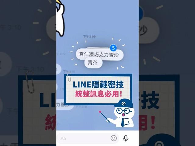 你知道LINE怎麼統整一大串訊息嗎 #Q哥 #Q哥3C #iPhone #iPhone15 #LINE #小知識