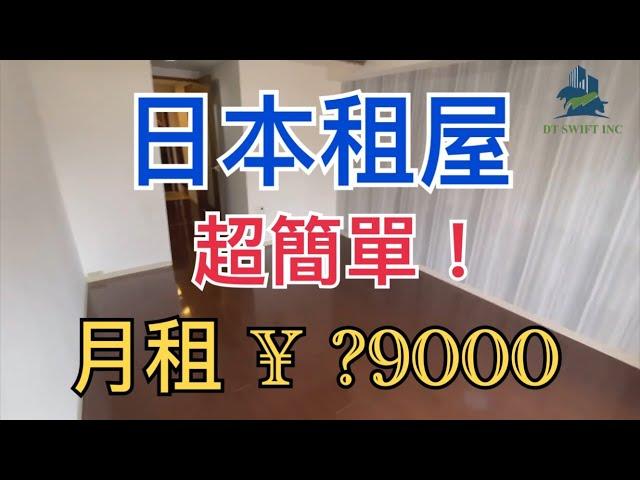 日本租屋 | 超簡單 |大阪市中心79000日幣月租，可以租到怎樣的房呢? |線上賞屋|巨鼻說房|house Tour｜移住日本大阪｜日本家庭介紹｜日本日常生活