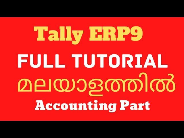 Tally ERP9 Full Tutorial in Malayalam. Accounting Part.  ടാലി എളുപ്പത്തിൽ പഠിക്കാം.