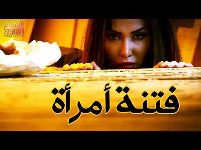 فتنة امرأة ( حلقة واحدة ) بدون فواصل