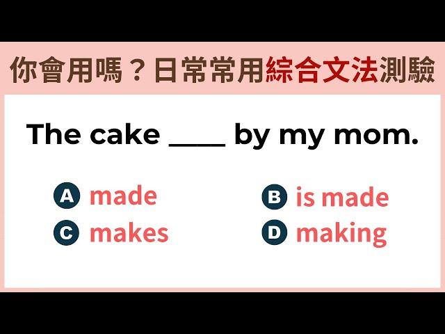 【天天問答學英文】你會用嗎日常綜合文法測驗｜每日小測驗熟練文法句型｜日常生活必備例句｜實用重點學習｜英文文法與句型練習｜自然提升流利英文｜系統化分類的練習｜日常實用句型｜