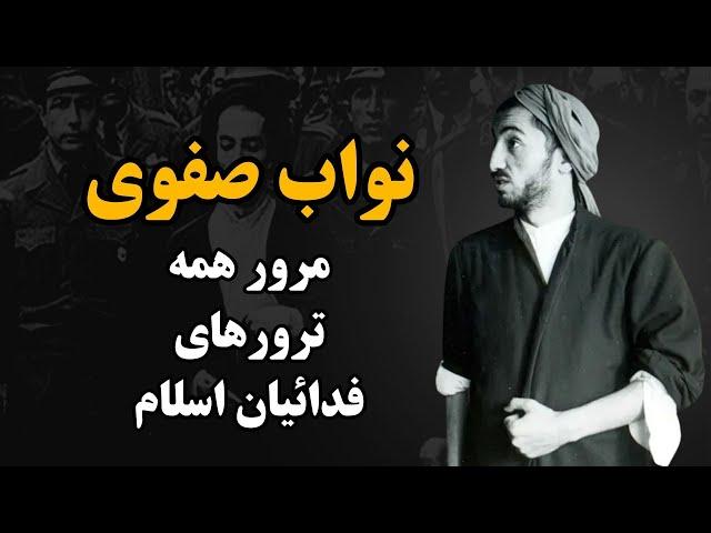 میراث شوم نواب صفوی و گروه فدائیان اسلام از ترور کسروی تا رزم‌آرا و منصور