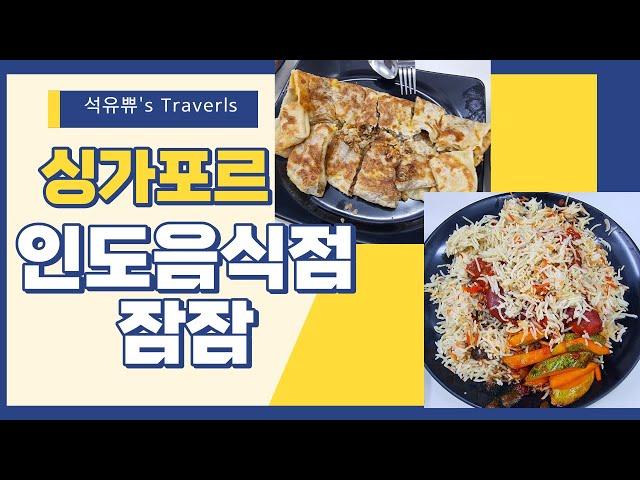 석유부부 아랍st 배틀트립 맛집 잠잠 방문기[싱가포르 아랍스트리트 배틀트립 잠잠 인도음식점]