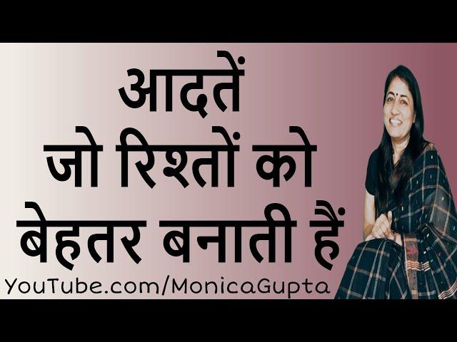 Healthy Relationship Habits - Tips for Happy Married Life - Monica Gupta