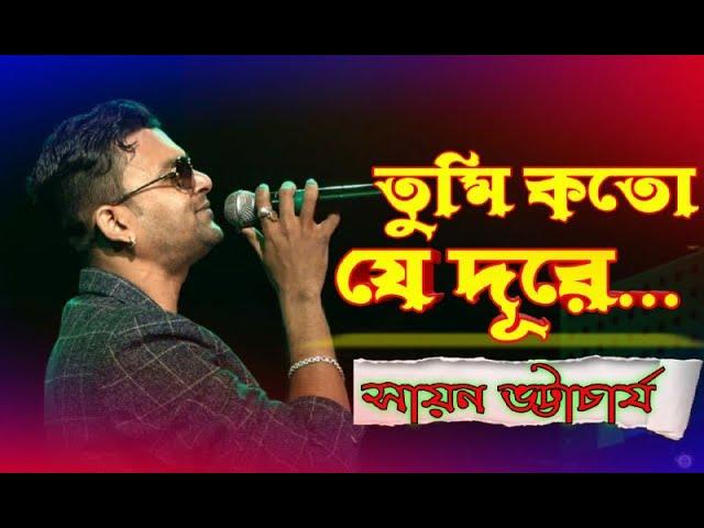 Tumi Kato Je Dure | Stage Live Performance By Sayan Bhattacharya | তুমি কত যে দূরে |  R.D.Burman
