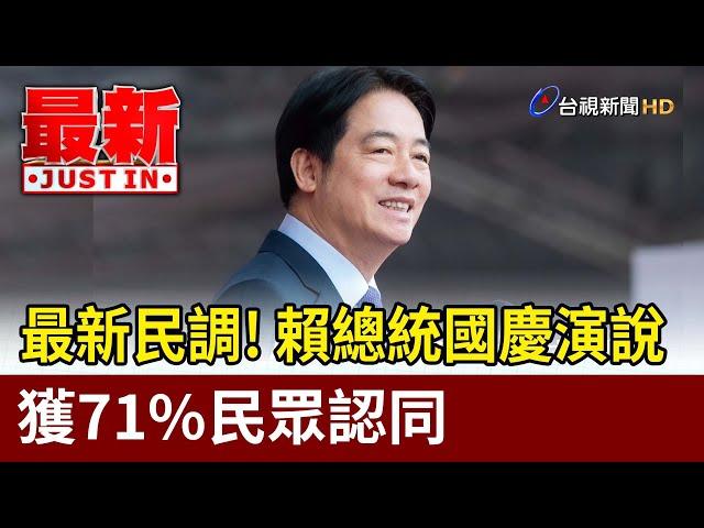 最新民調！ 賴總統國慶演說獲71%民眾認同【最新快訊】