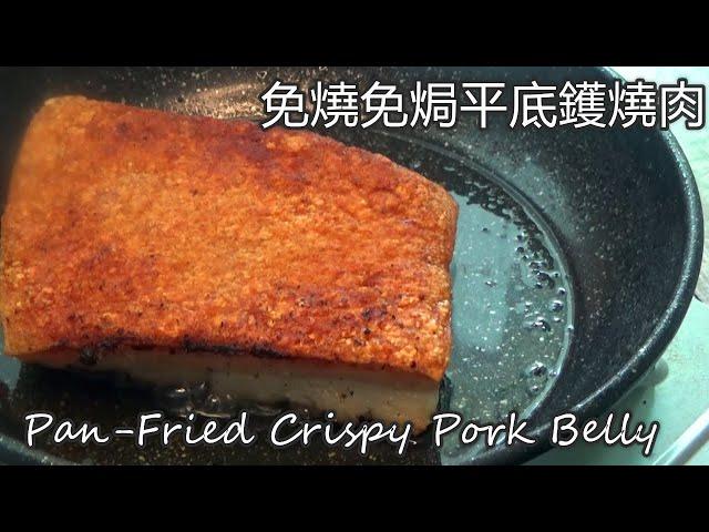 no bake no roast  easy pan-fried crispy pork belly