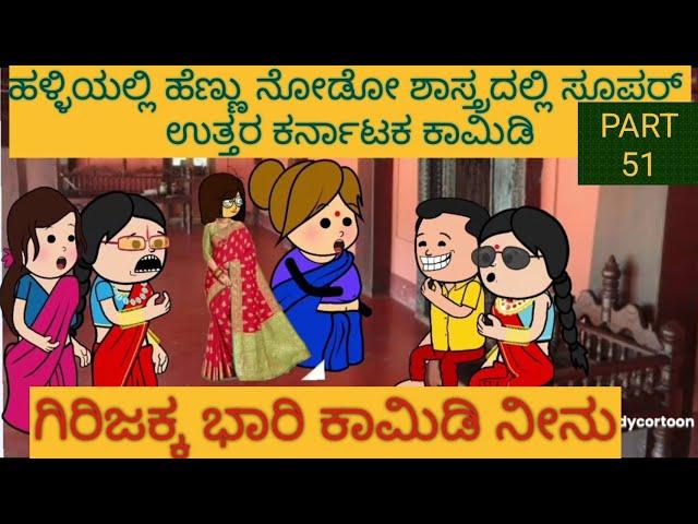 ಶಾಂತಕ್ಕನ ಮನೆ ಕಥೆ | #Shantakka #UttarkarnatakaComedy #kannnadaStories #KannadaCartoon #MoralStories