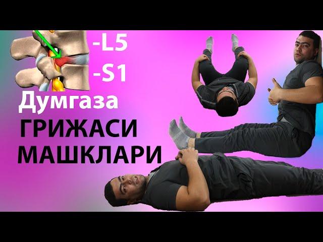 L5-S1 СОХАСИДАГИ ДУМГАЗА ГРИЖАСИНИ ДАВОЛОВЧИ МАШКЛАР | Grija mashqlari dumg`aza sohasidagi l5-s1