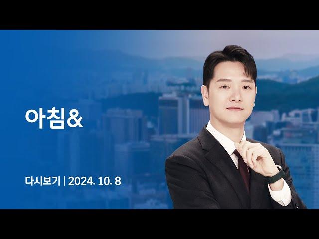 [다시보기] 아침&｜북한 이틀 연속 오물풍선 부양…'저항의 축' 세력, 이스라엘 합동 공습 (24.10.8) / JTBC News