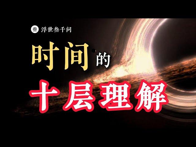 【时空之旅篇-01期】爆肝1萬字！關于時間的十層理解，看看妳在第幾層？