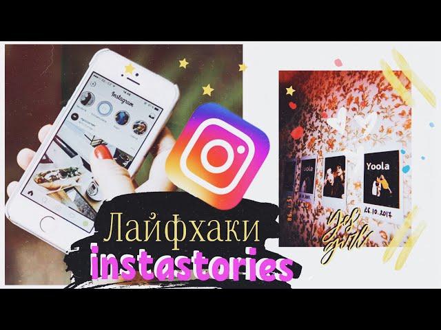 ЛАЙФХАКИ INSTASTORIES // СЕКРЕТЫ И ПРИЛОЖЕНИЯ ДЛЯ ИНСТАСТОРИС