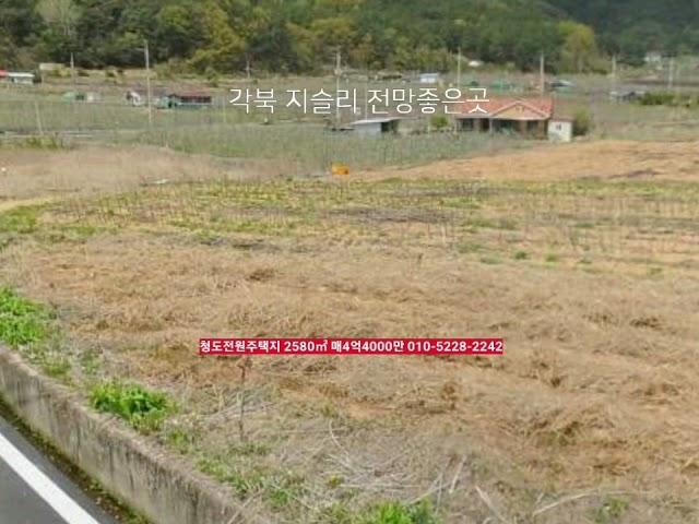 청도전원주택지 전망좋은곳 2580㎡ 매4억4000만 ​약간고지대 각북 지슬리 부동산급매물구합니다