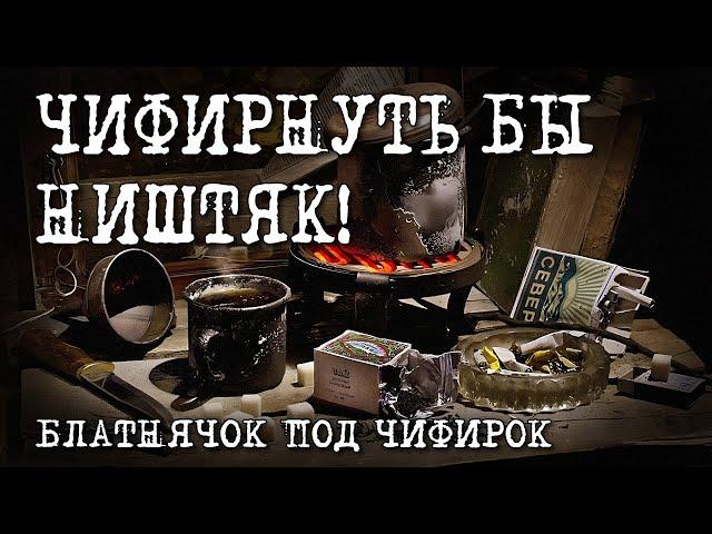 Чифирнуть бы ништяк! - Блатнячок под чифирок - Центровые хиты #блатняк  @blatnoe_radio