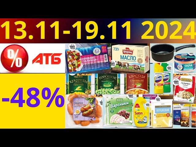 Скидки АТБ до -48%! (13.11-19.11 2024) #акции #скидки #атб #анонсатб #акції #знижки #ціниатб #обзор