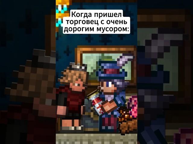 Когда торговец продаёт всякий хлам: #terraria #террария #юмор #мемы #анимация #animation