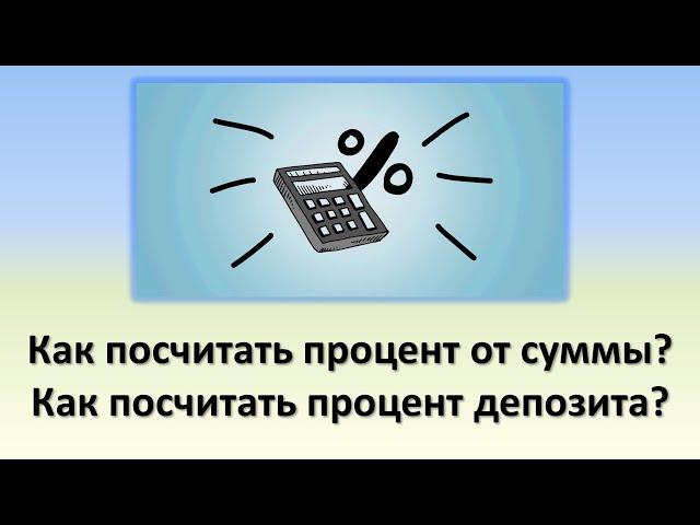 Как посчитать процент от суммы ? | Как посчитать процент депозита или вклада в банке?